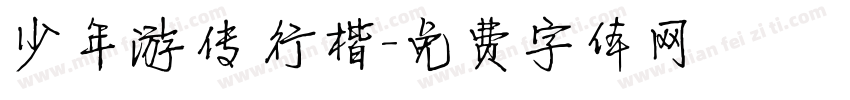 少年游传 行楷字体转换